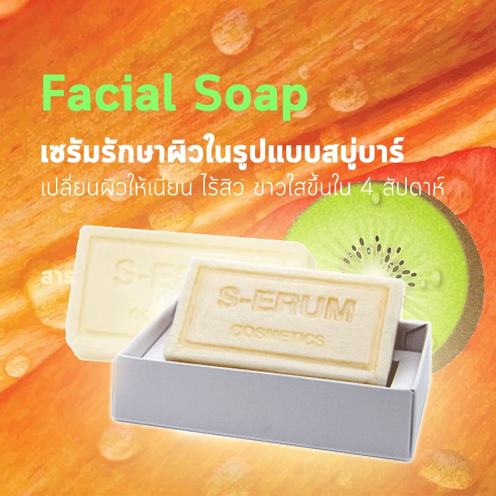 S-ERUM Velvety Facial Soap