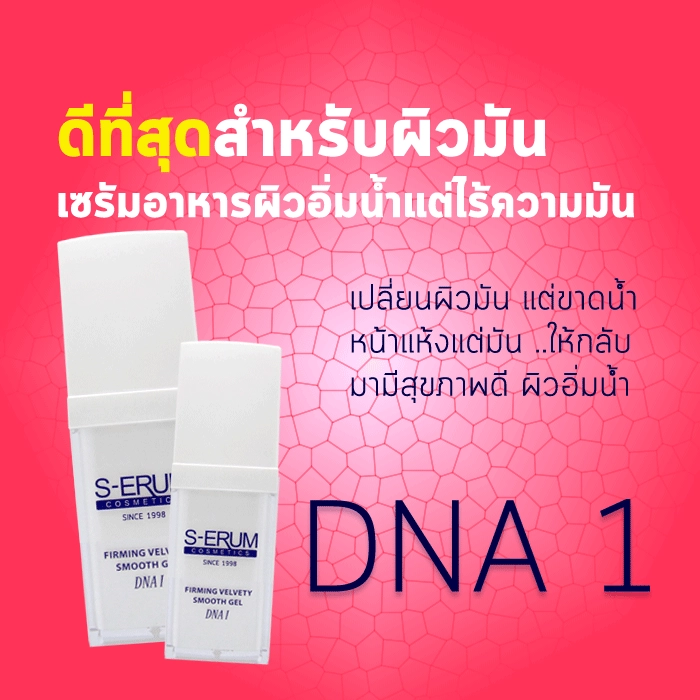S-ERUM Firming Velvety Smooth Gel DNA 1 — สินค้าหมด