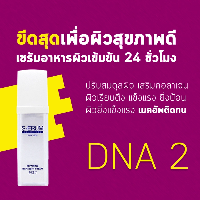 S-ERUM Repairing Day Night Cream DNA 2 — สินค้าหมด