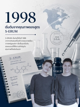 จุดเริ่มต้น S-ERUM ปี 1998 จากสูตรฟื้นฟูผิวในสหรัฐอเมริกา