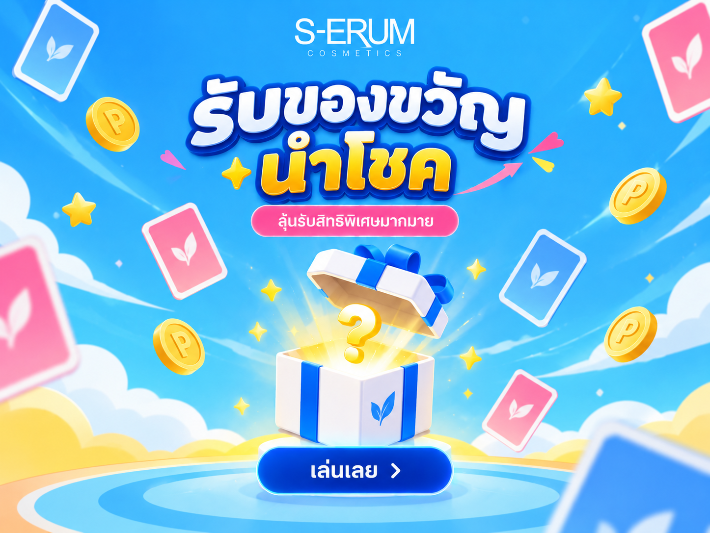 เกมรับของขวัญนำโชค