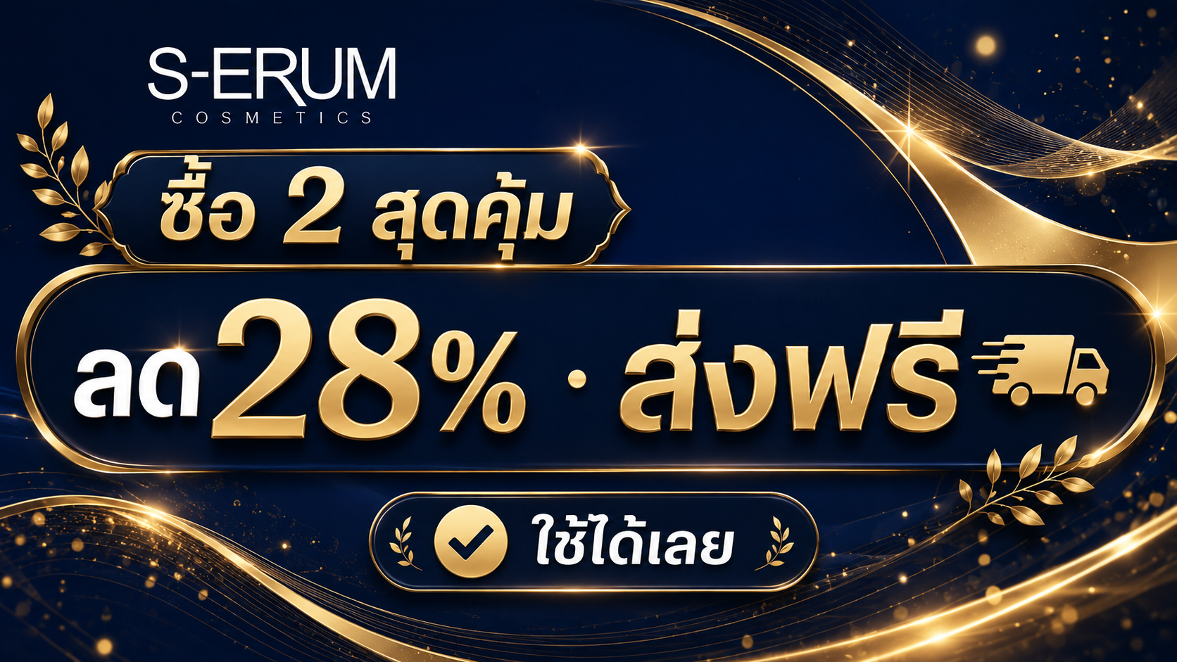 ซื้อ 2 สุดคุ้ม