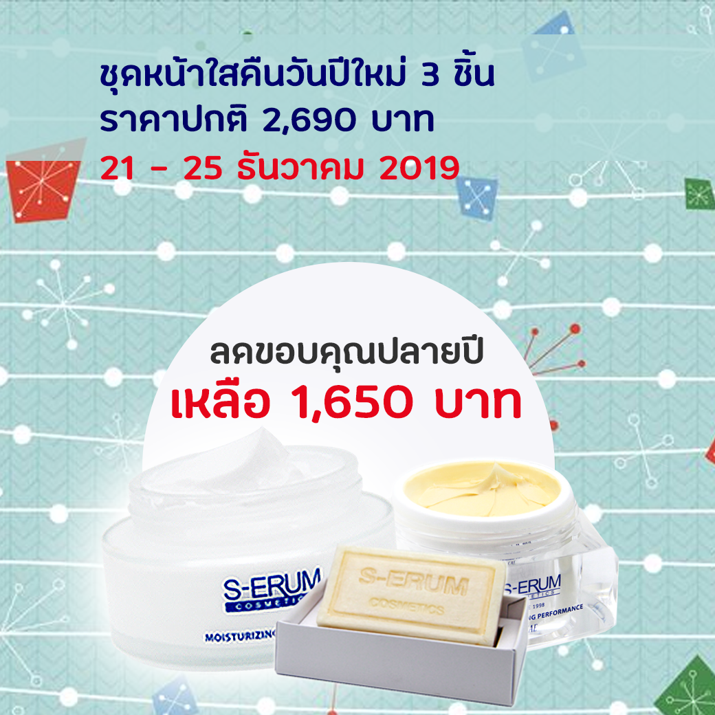 S-ERUM Promotion December 2019 02