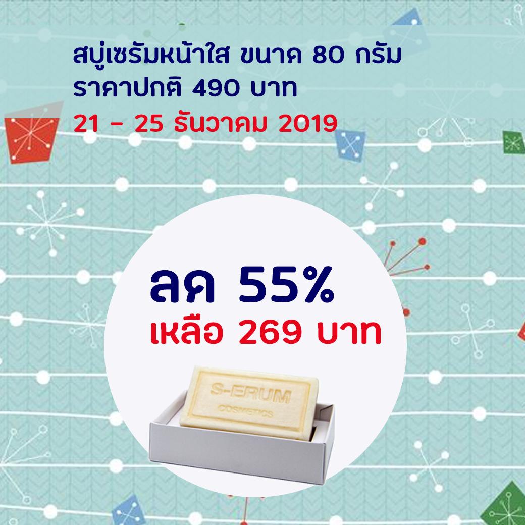 S-ERUM Promotion December 2019 02
